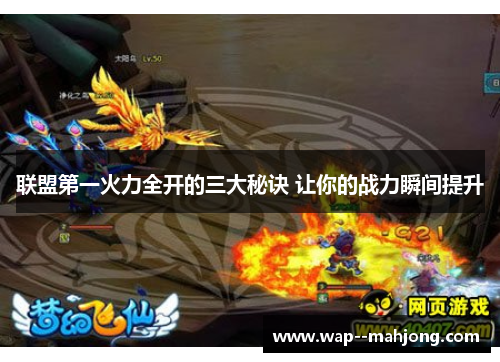 联盟第一火力全开的三大秘诀 让你的战力瞬间提升