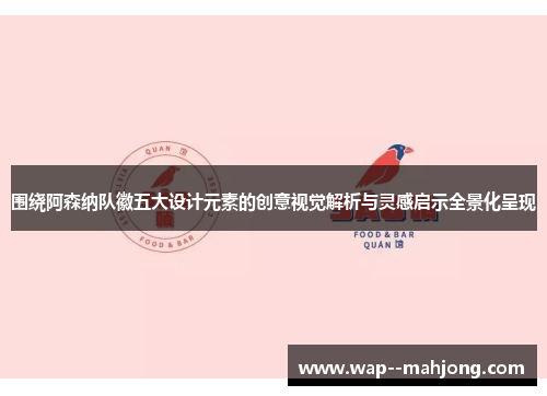 围绕阿森纳队徽五大设计元素的创意视觉解析与灵感启示全景化呈现 围绕阿森纳队徽五大设计元素的创意视觉解析与灵感启示全景化呈现