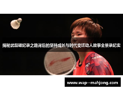揭秘武磊破纪录之路背后的坚持成长与时代变迁动人故事全景录纪实 揭秘武磊破纪录之路背后的坚持成长与时代变迁动人故事全景录纪实