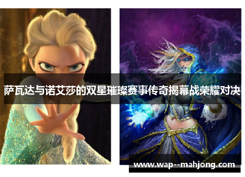 萨瓦达与诺艾莎的双星璀璨赛事传奇揭幕战荣耀对决