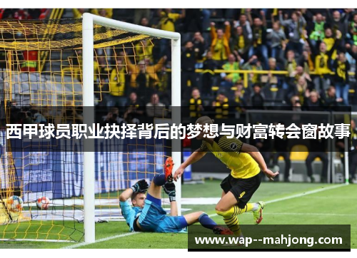 西甲球员职业抉择背后的梦想与财富转会窗故事 西甲球员职业抉择背后的梦想与财富转会窗故事