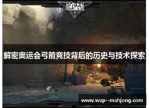 解密奥运会弓箭竞技背后的历史与技术探索 解密奥运会弓箭竞技背后的历史与技术探索