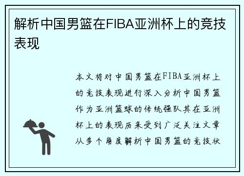 解析中国男篮在FIBA亚洲杯上的竞技表现