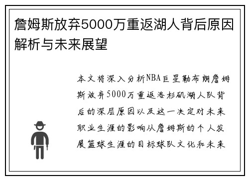 詹姆斯放弃5000万重返湖人背后原因解析与未来展望 詹姆斯放弃5000万重返湖人背后原因解析与未来展望
