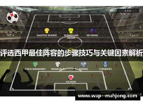 评选西甲最佳阵容的步骤技巧与关键因素解析