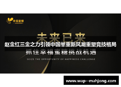 赵金红三金之力引领中国举重新风潮重塑竞技格局
