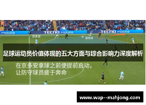 足球运动员价值体现的五大方面与综合影响力深度解析