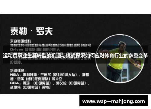 运动员职业生涯转型的机遇与挑战探索如何应对体育行业的多重变革