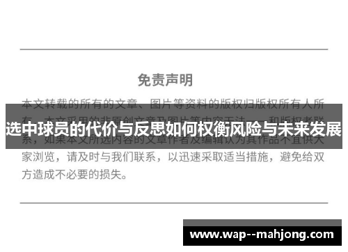 选中球员的代价与反思如何权衡风险与未来发展