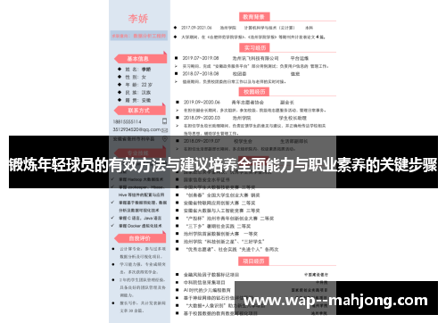 锻炼年轻球员的有效方法与建议培养全面能力与职业素养的关键步骤