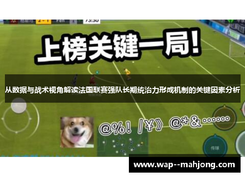 从数据与战术视角解读法国联赛强队长期统治力形成机制的关键因素分析