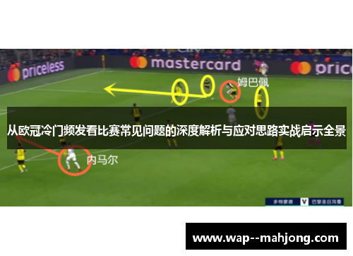 从欧冠冷门频发看比赛常见问题的深度解析与应对思路实战启示全景