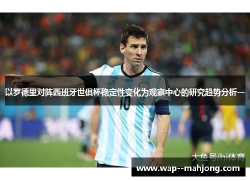 以罗德里对阵西班牙世俱杯稳定性变化为观察中心的研究趋势分析一
