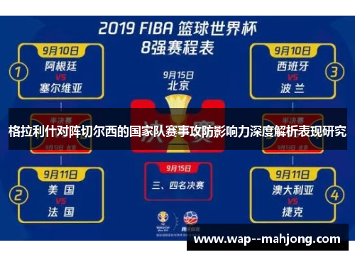 格拉利什对阵切尔西的国家队赛事攻防影响力深度解析表现研究