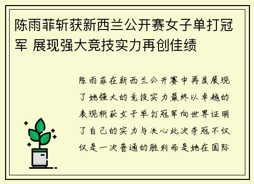 陈雨菲斩获新西兰公开赛女子单打冠军 展现强大竞技实力再创佳绩 陈雨菲斩获新西兰公开赛女子单打冠军 展现强大竞技实力再创佳绩