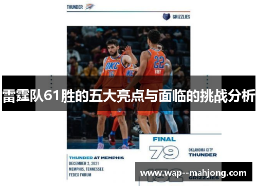 雷霆队61胜的五大亮点与面临的挑战分析 雷霆队61胜的五大亮点与面临的挑战分析