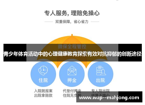 青少年体育活动中的心理健康教育探索有效对抗抑郁的创新途径 青少年体育活动中的心理健康教育探索有效对抗抑郁的创新途径