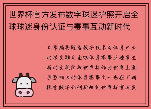 世界杯官方发布数字球迷护照开启全球球迷身份认证与赛事互动新时代 世界杯官方发布数字球迷护照开启全球球迷身份认证与赛事互动新时代