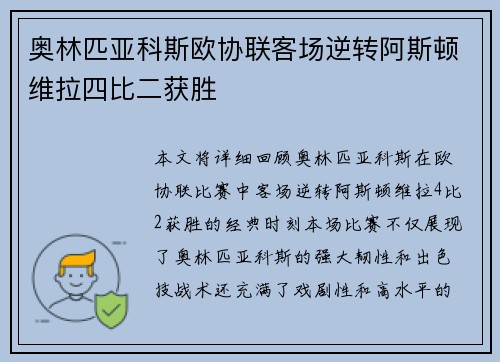奥林匹亚科斯欧协联客场逆转阿斯顿维拉四比二获胜