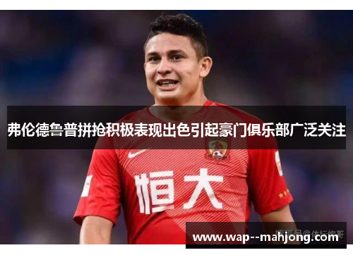 弗伦德鲁普拼抢积极表现出色引起豪门俱乐部广泛关注