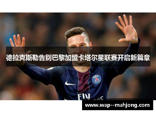 德拉克斯勒告别巴黎加盟卡塔尔星联赛开启新篇章