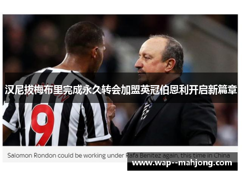 汉尼拔梅布里完成永久转会加盟英冠伯恩利开启新篇章