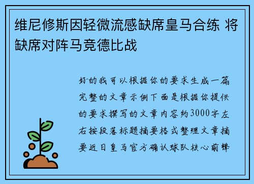 维尼修斯因轻微流感缺席皇马合练 将缺席对阵马竞德比战