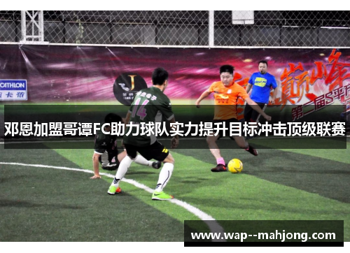 邓恩加盟哥谭FC助力球队实力提升目标冲击顶级联赛