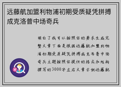 远藤航加盟利物浦初期受质疑凭拼搏成克洛普中场奇兵