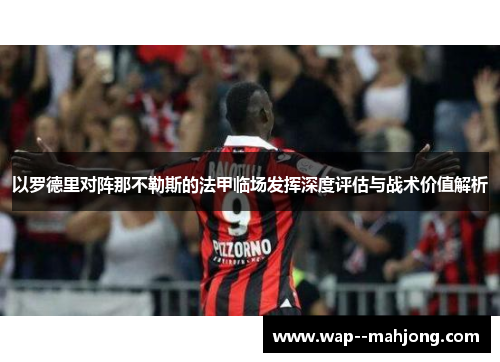 以罗德里对阵那不勒斯的法甲临场发挥深度评估与战术价值解析