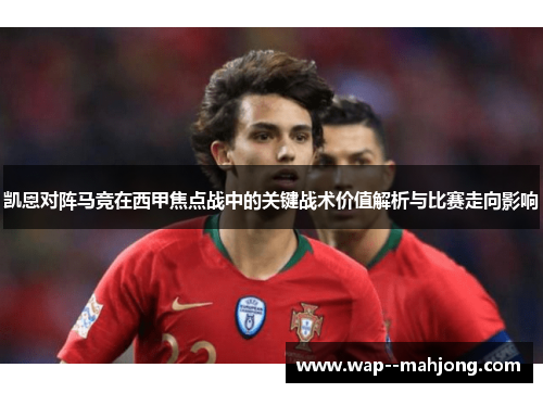 凯恩对阵马竞在西甲焦点战中的关键战术价值解析与比赛走向影响 凯恩对阵马竞在西甲焦点战中的关键战术价值解析与比赛走向影响