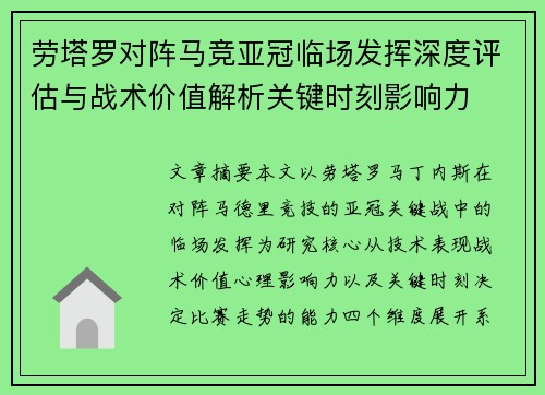 劳塔罗对阵马竞亚冠临场发挥深度评估与战术价值解析关键时刻影响力