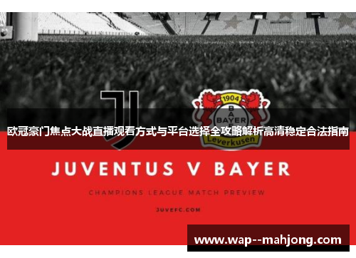 欧冠豪门焦点大战直播观看方式与平台选择全攻略解析高清稳定合法指南 欧冠豪门焦点大战直播观看方式与平台选择全攻略解析高清稳定合法指南