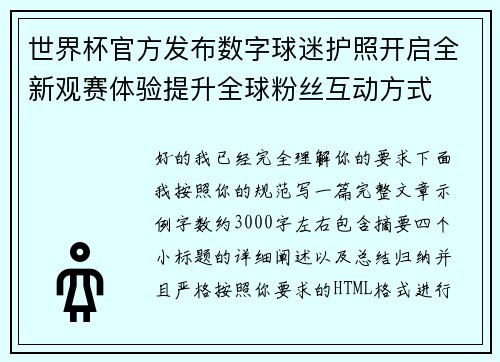 世界杯官方发布数字球迷护照开启全新观赛体验提升全球粉丝互动方式