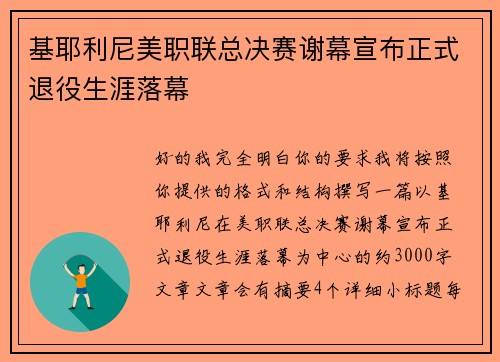 基耶利尼美职联总决赛谢幕宣布正式退役生涯落幕 基耶利尼美职联总决赛谢幕宣布正式退役生涯落幕
