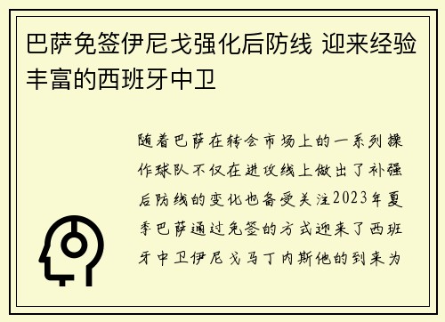 巴萨免签伊尼戈强化后防线 迎来经验丰富的西班牙中卫