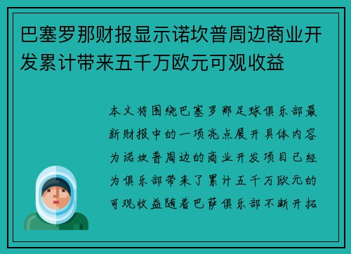 巴塞罗那财报显示诺坎普周边商业开发累计带来五千万欧元可观收益