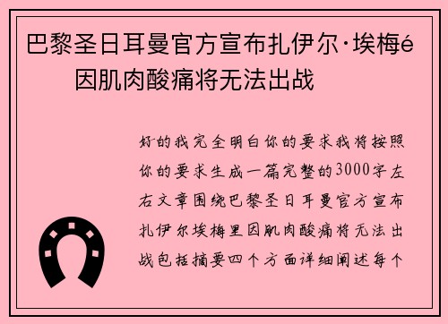 巴黎圣日耳曼官方宣布扎伊尔·埃梅里因肌肉酸痛将无法出战 巴黎圣日耳曼官方宣布扎伊尔·埃梅里因肌肉酸痛将无法出战