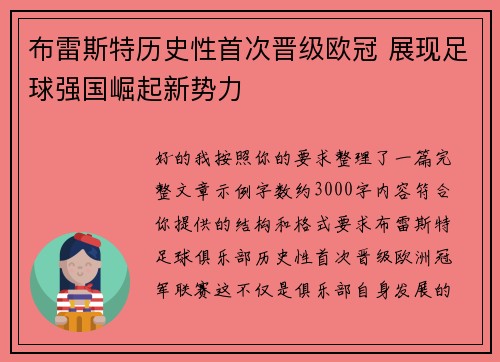 布雷斯特历史性首次晋级欧冠 展现足球强国崛起新势力 布雷斯特历史性首次晋级欧冠 展现足球强国崛起新势力
