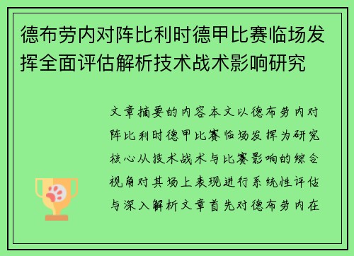 德布劳内对阵比利时德甲比赛临场发挥全面评估解析技术战术影响研究
