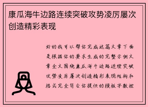 康瓜海牛边路连续突破攻势凌厉屡次创造精彩表现