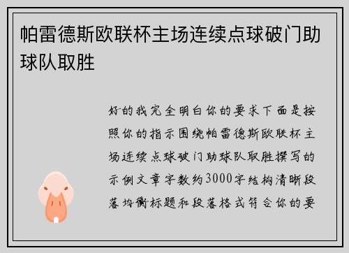 帕雷德斯欧联杯主场连续点球破门助球队取胜 帕雷德斯欧联杯主场连续点球破门助球队取胜