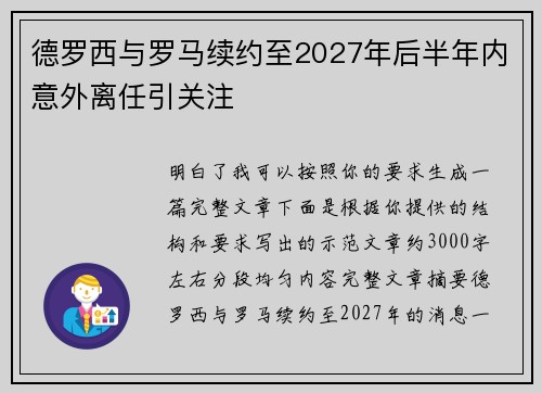 德罗西与罗马续约至2027年后半年内意外离任引关注 德罗西与罗马续约至2027年后半年内意外离任引关注