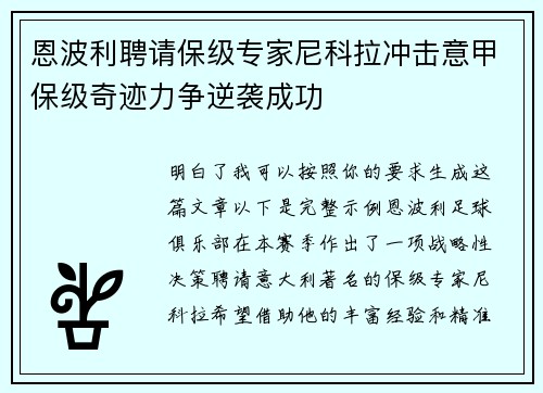 恩波利聘请保级专家尼科拉冲击意甲保级奇迹力争逆袭成功