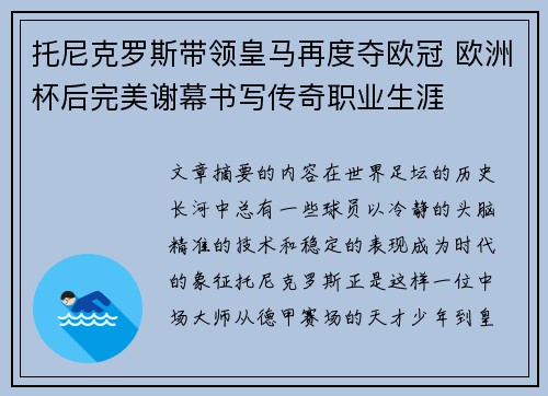 托尼克罗斯带领皇马再度夺欧冠 欧洲杯后完美谢幕书写传奇职业生涯 托尼克罗斯带领皇马再度夺欧冠 欧洲杯后完美谢幕书写传奇职业生涯