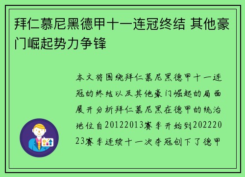 拜仁慕尼黑德甲十一连冠终结 其他豪门崛起势力争锋