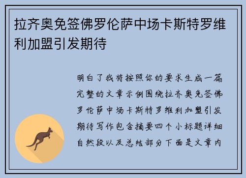 拉齐奥免签佛罗伦萨中场卡斯特罗维利加盟引发期待 拉齐奥免签佛罗伦萨中场卡斯特罗维利加盟引发期待