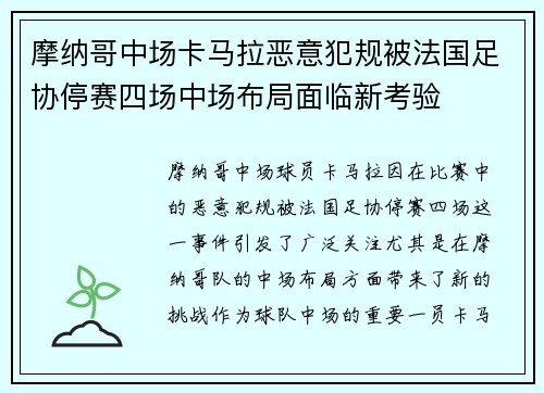 摩纳哥中场卡马拉恶意犯规被法国足协停赛四场中场布局面临新考验