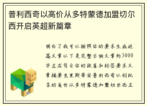 普利西奇以高价从多特蒙德加盟切尔西开启英超新篇章