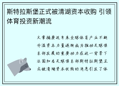 斯特拉斯堡正式被清湖资本收购 引领体育投资新潮流 斯特拉斯堡正式被清湖资本收购 引领体育投资新潮流